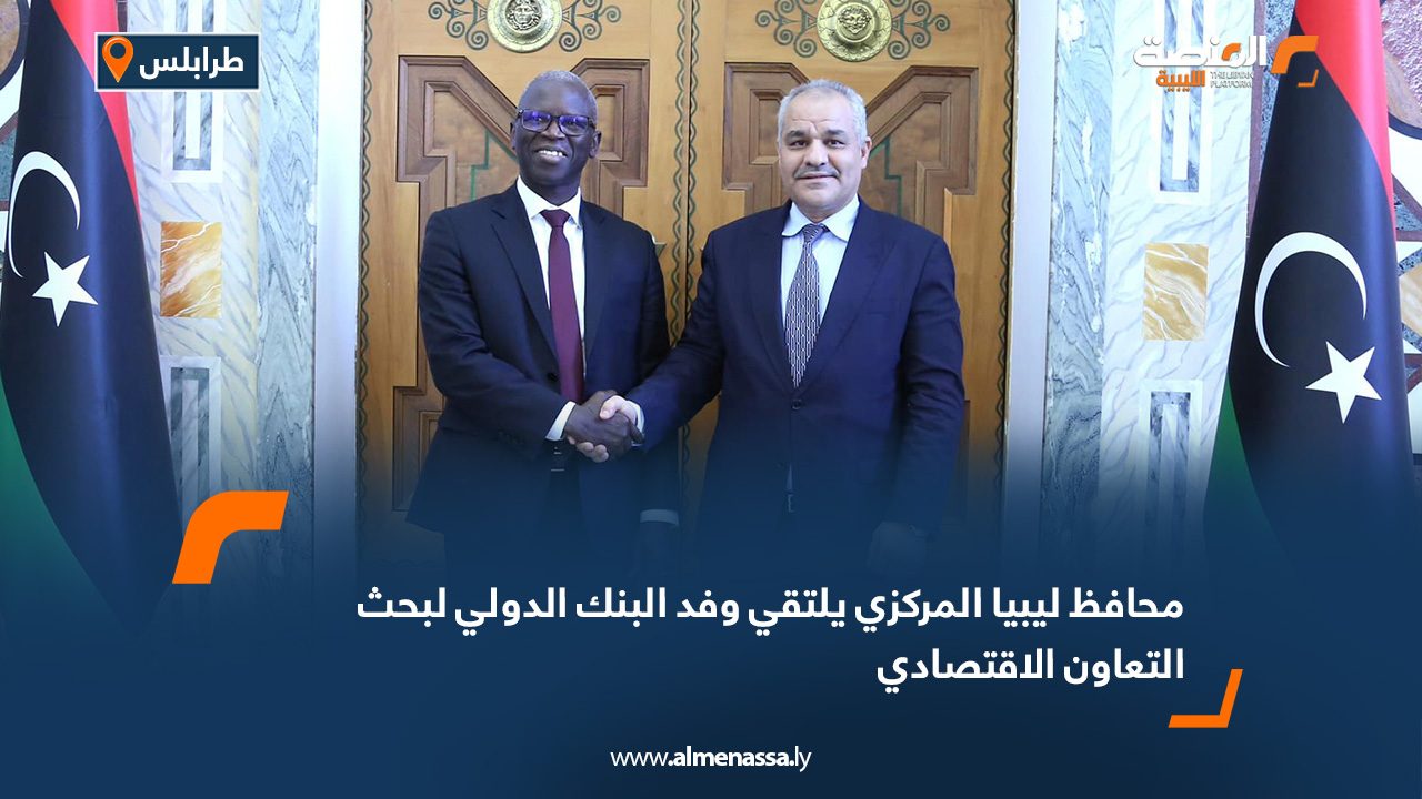 محافظ ليبيا المركزي يلتقي وفد البنك الدولي لبحث التعاون الاقتصادي