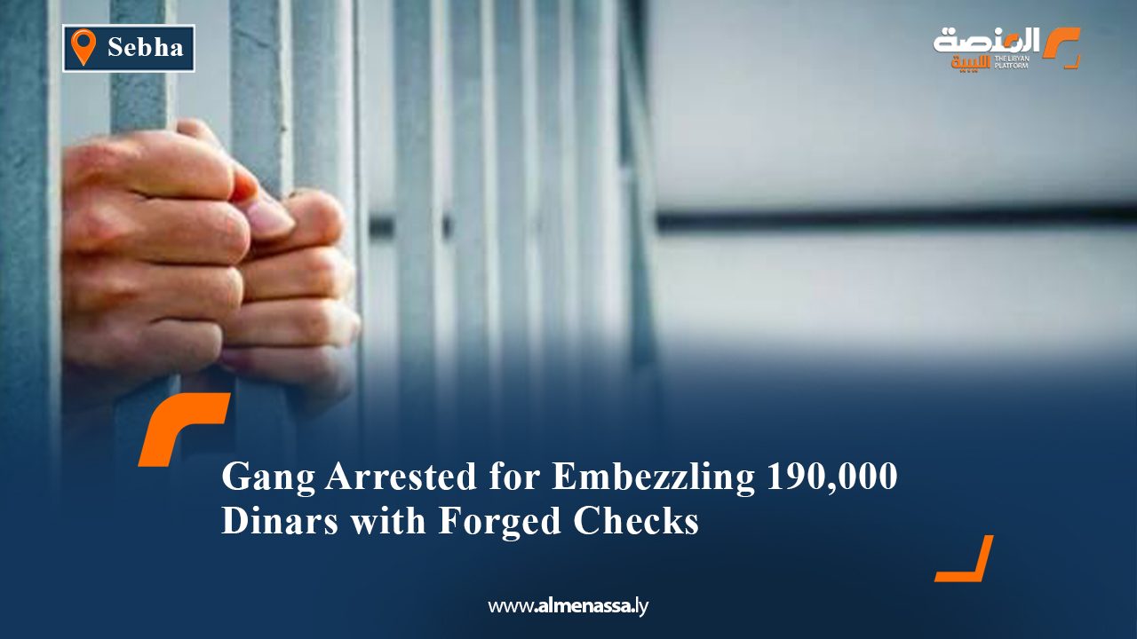 Gang Arrested for Embezzling 190,000 Dinars with Forged Checks