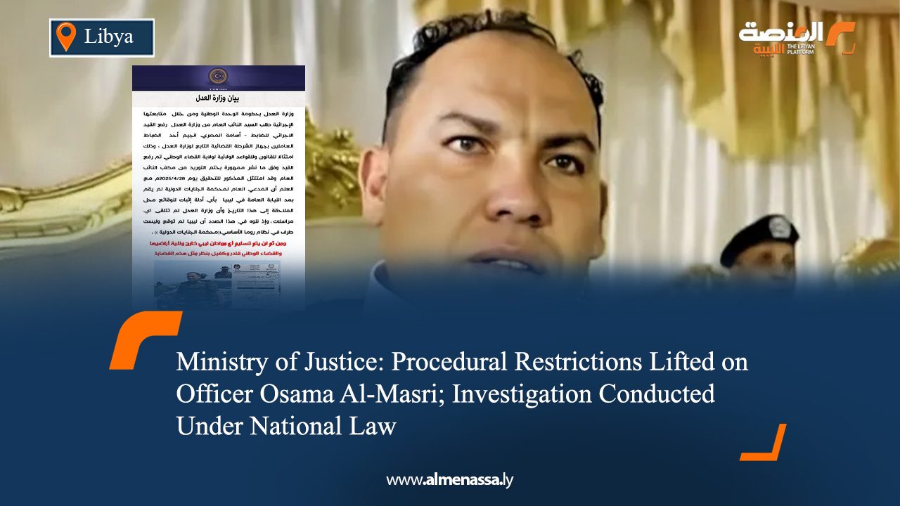 eng 03 Ministry of Justice: Procedural Restrictions Lifted on Officer Osama Al-Masri; Investigation Conducted Under National Law