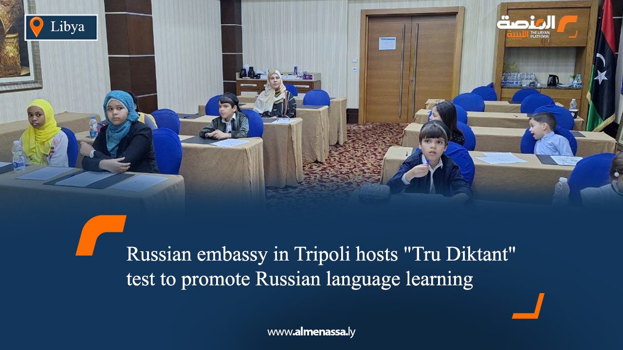 Russian embassy in Tripoli hosts "Tru Diktant" test to promote Russian language learning