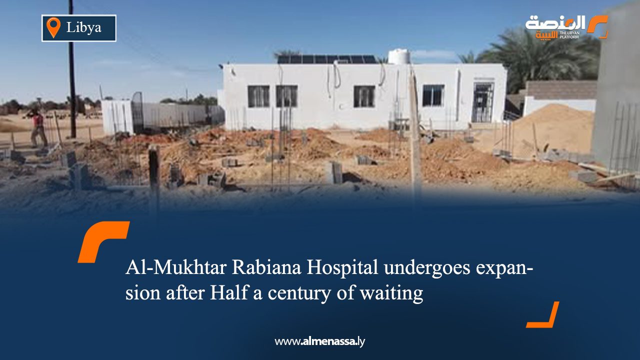 Al-Mukhtar Rabiana Hospital undergoes expansion after Half a century of waiting