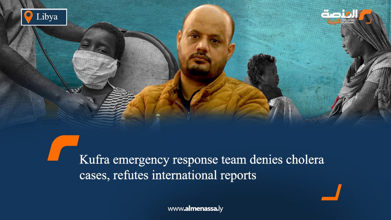 eng2 Kufra emergency response team denies cholera cases, refutes international reports