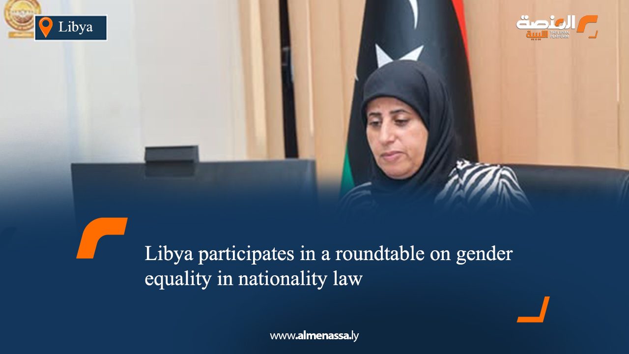 eng3 Libya participates in a roundtable on gender equality in nationality law