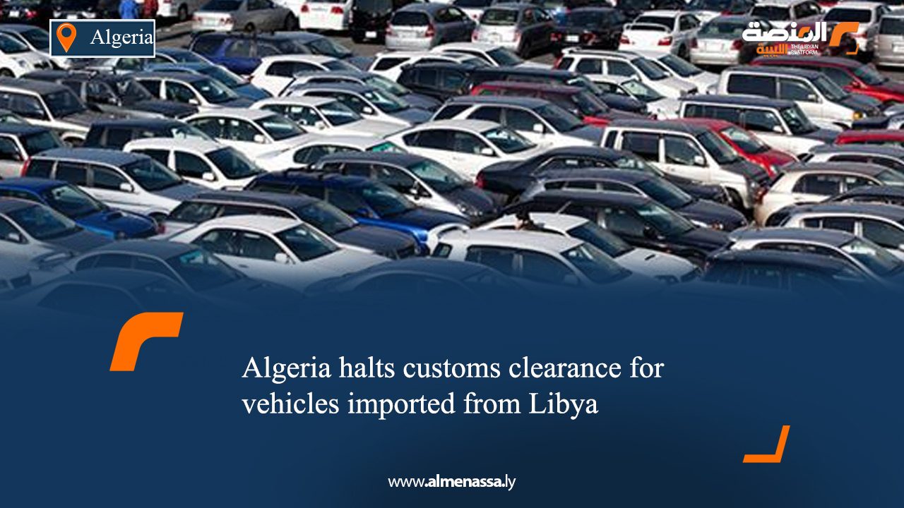 eng8 Algeria halts customs clearance for vehicles imported from Libya