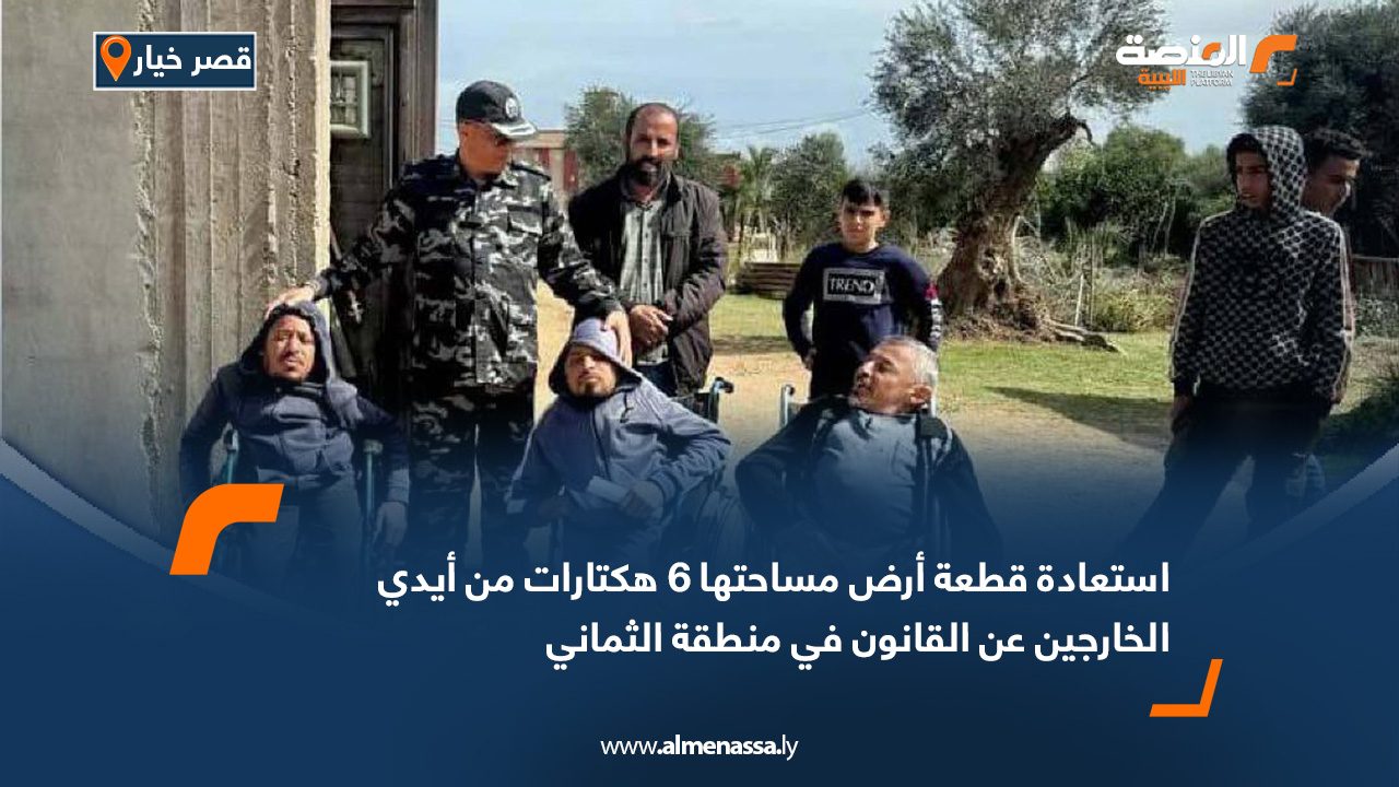 استعادة قطعة أرض مساحتها 6 هكتارات من أيدي الخارجين عن القانون في منطقة الثماني
