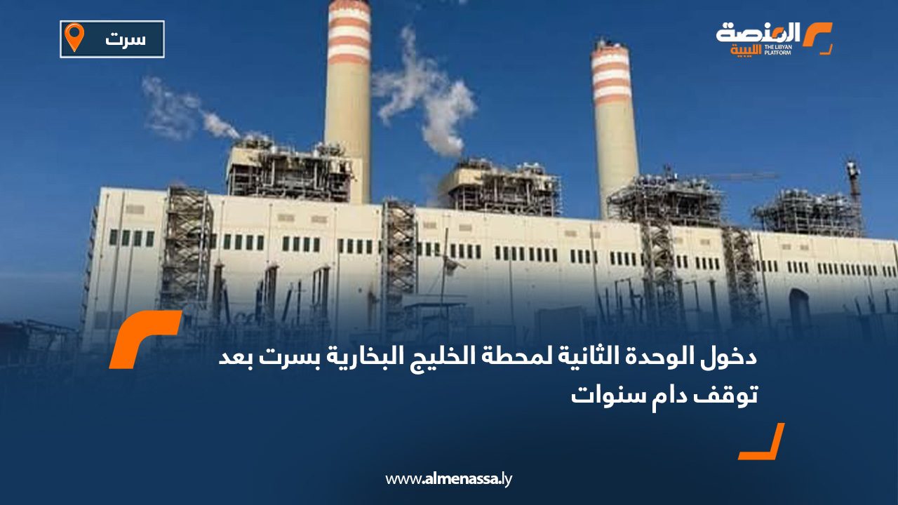 دخول الوحدة الثانية لمحطة الخليج البخارية بسرت بعد توقف دام سنوات