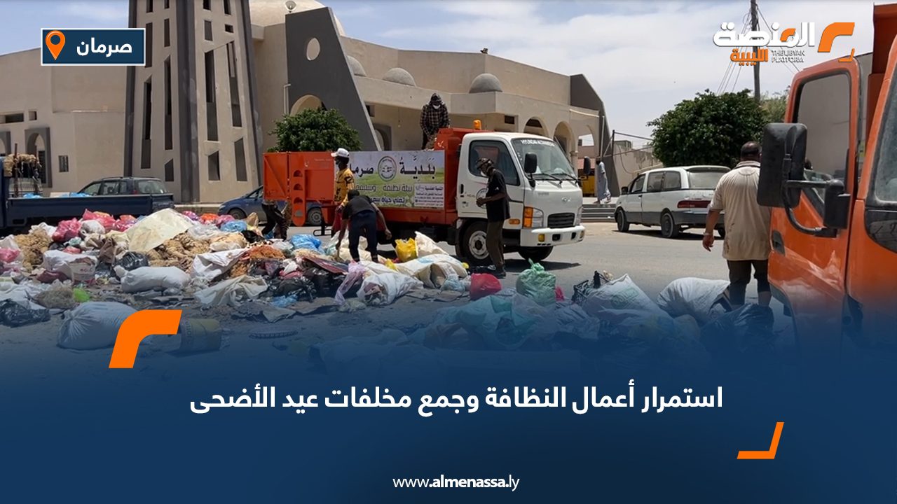 استمرار أعمال النظافة وجمع مخلفات عيد الأضحى بمدينة صرمان استمرار أعمال النظافة وجمع مخلفات عيد الأضحى بمدينة صرمان