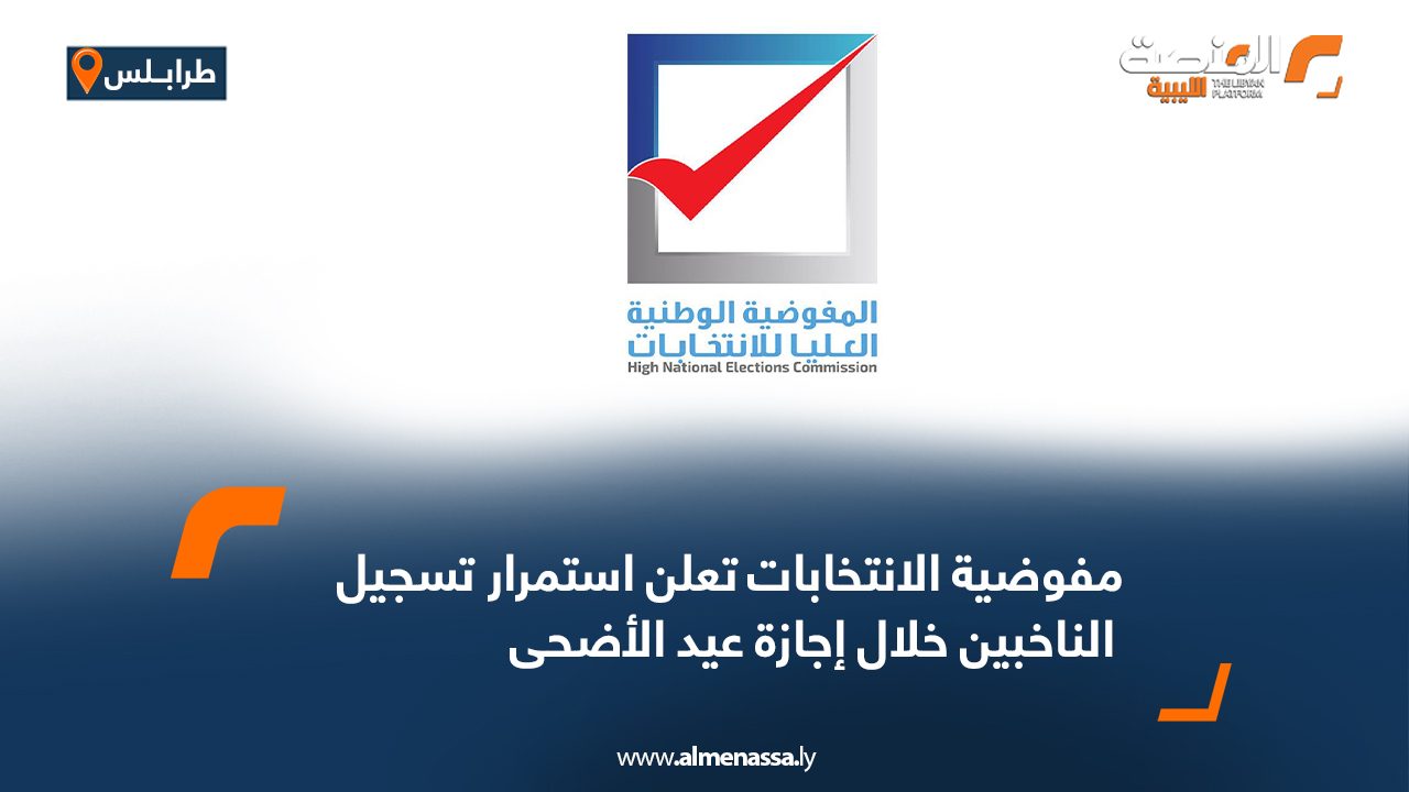 مفوضية الانتخابات تعلن استمرار تسجيل الناخبين خلال إجازة عيد الأضحى مفوضية الانتخابات تعلن استمرار تسجيل الناخبين خلال إجازة عيد الأضحى