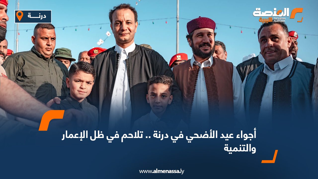 أجواء عيد الأضحي في درنة .. تلاحم في ظل الإعمار والتنمية   أجواء عيد الأضحي في درنة .. تلاحم في ظل الإعمار والتنمية