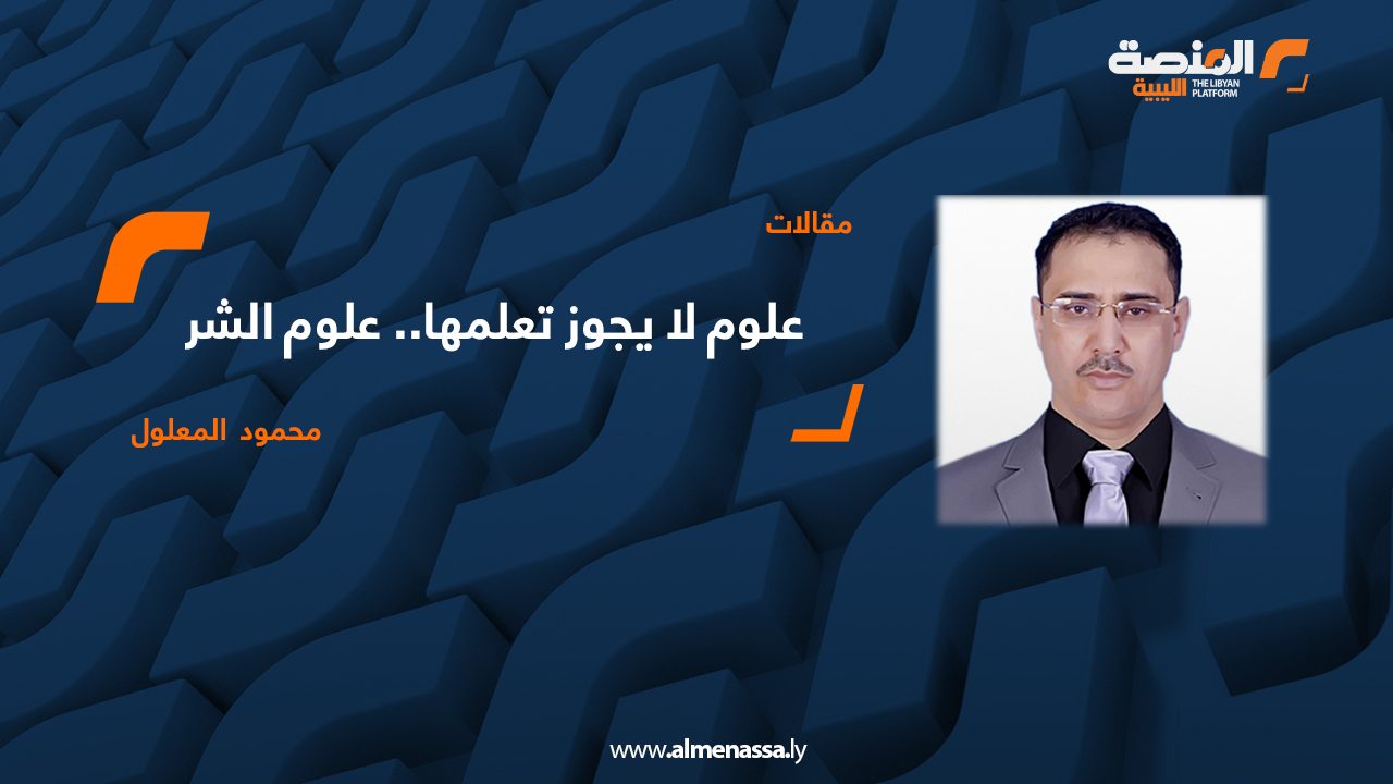 علوم لا يجوز تعلمها.. علوم الشر