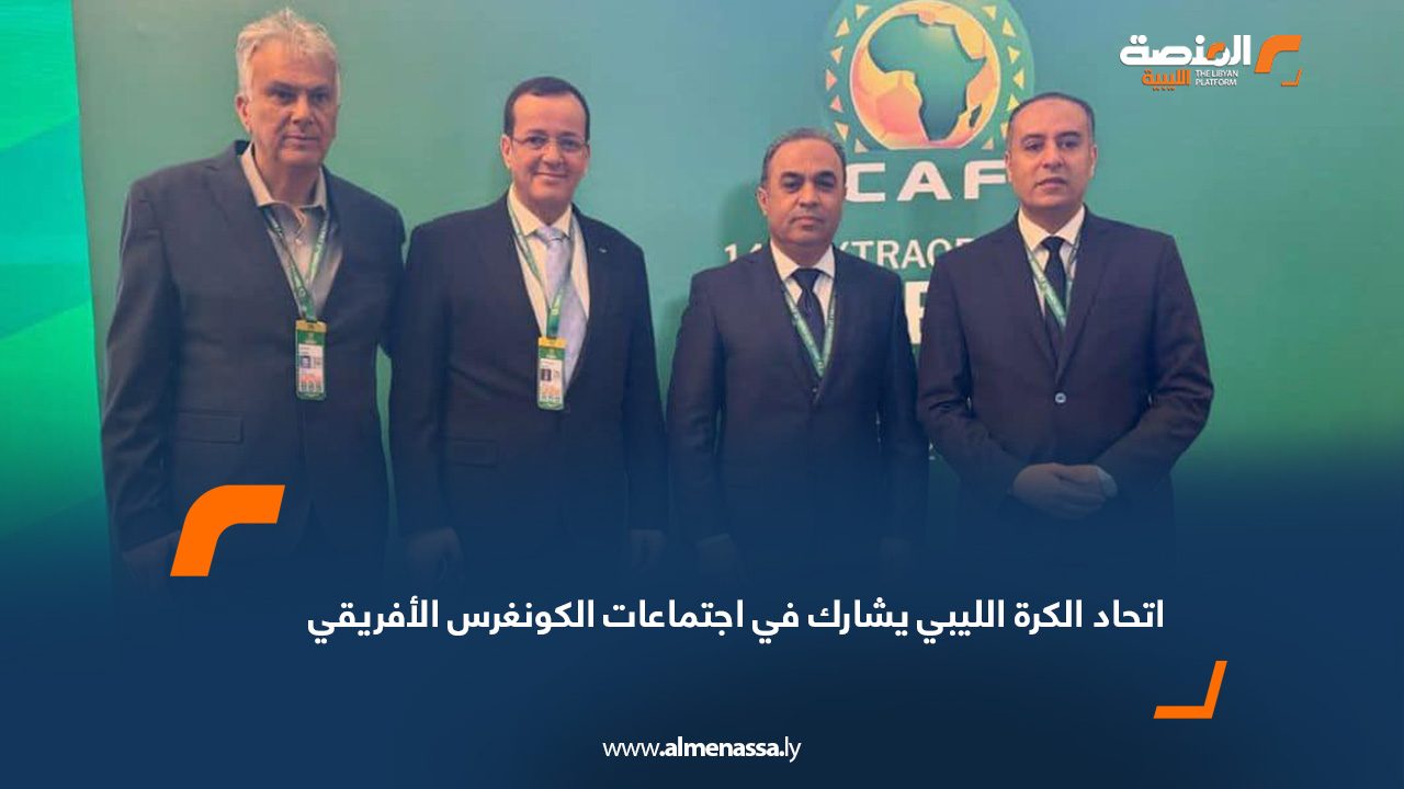 اتحاد الكرة الليبي يشارك في اجتماعات الكونغرس الأفريقي