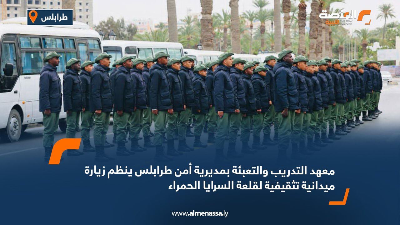 معهد التدريب والتعبئة بمديرية أمن طرابلس