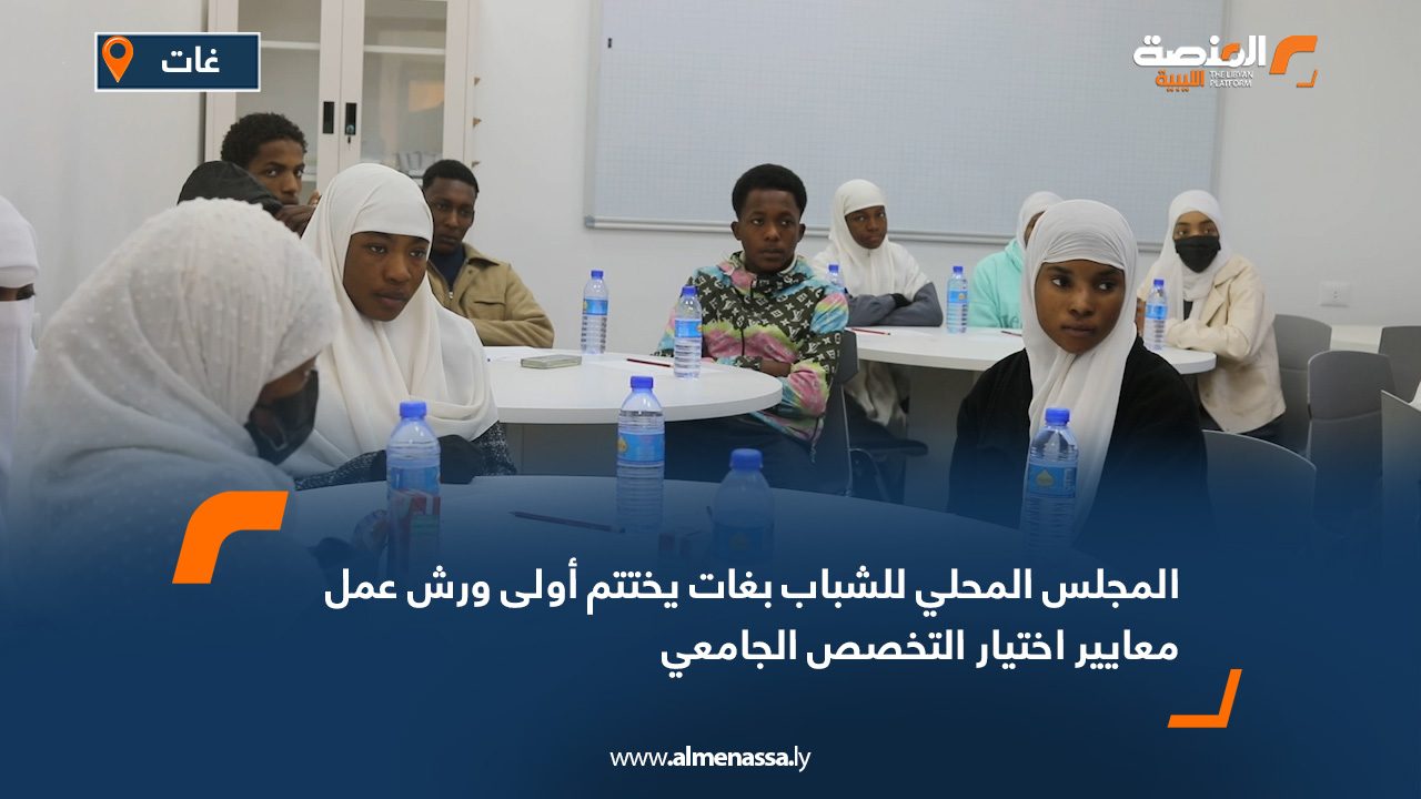 المجلس المحلي للشباب بغات يختتم أولى ورش عمل "معايير اختيار التخصص الجامعي"