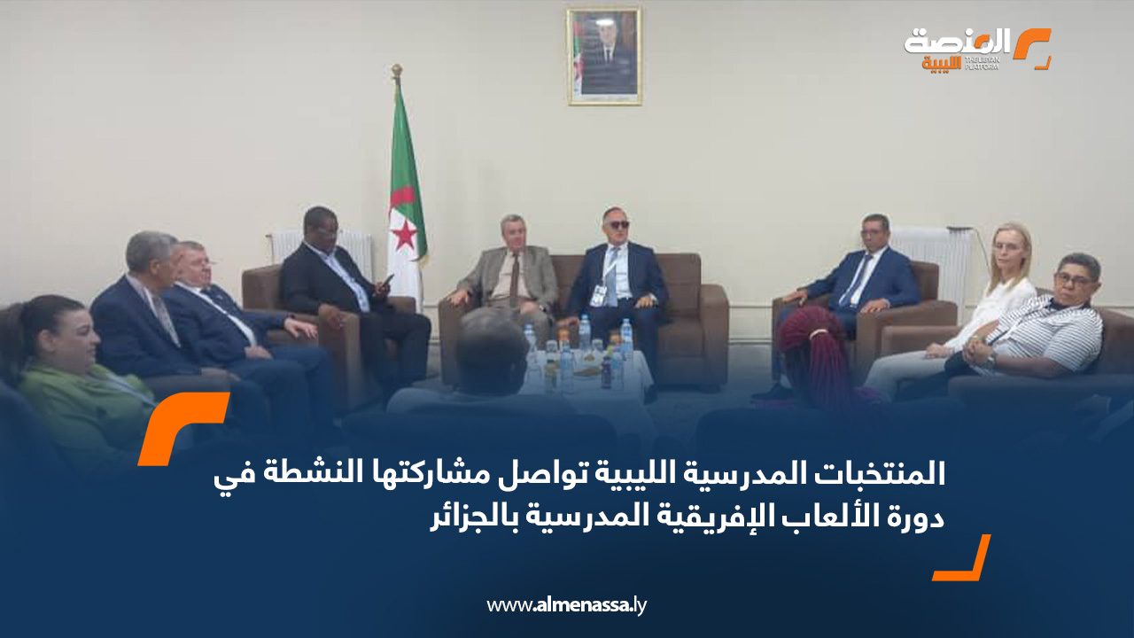 webb المنتخبات المدرسية الليبية تواصل مشاركتها النشطة في دورة الألعاب الإفريقية المدرسية بالجزائر