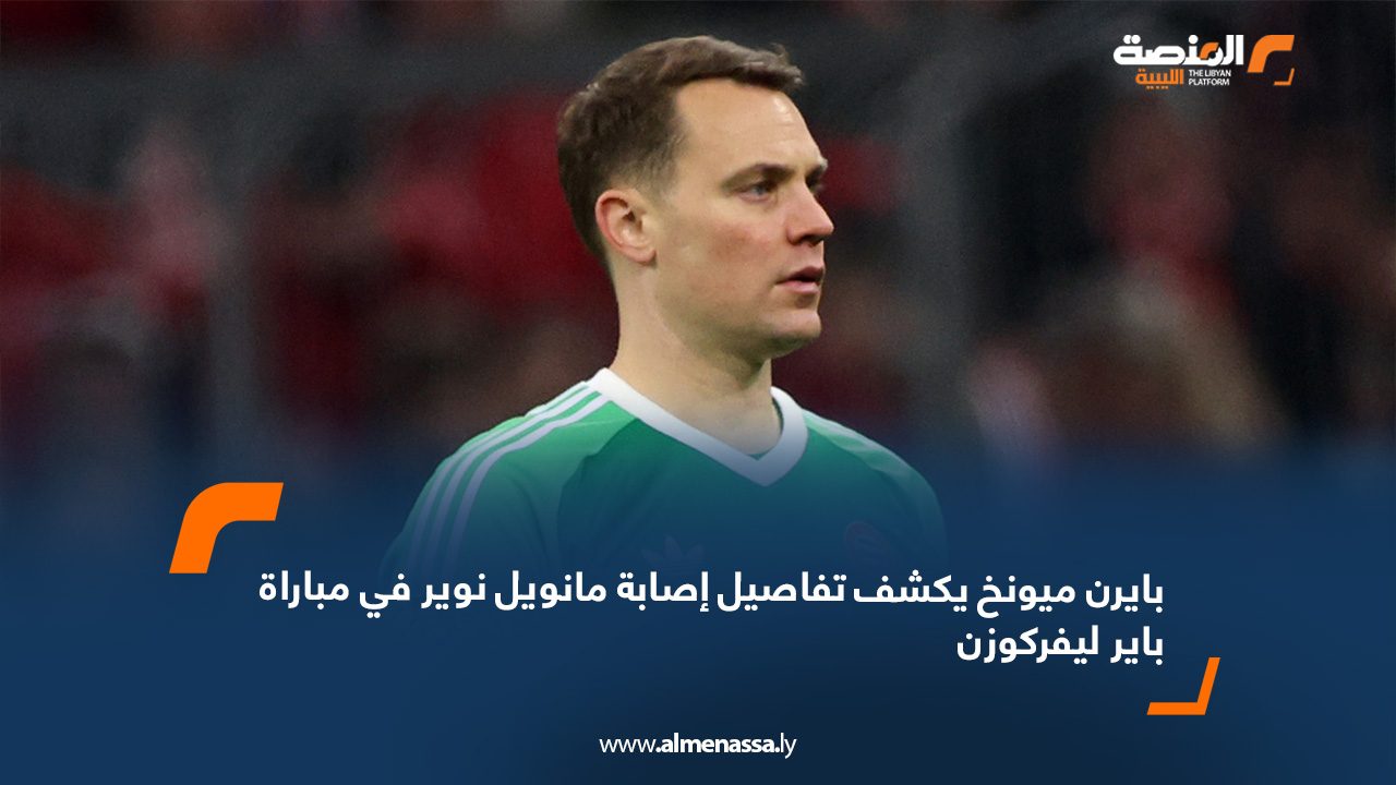 بايرن ميونخ يكشف تفاصيل إصابة مانويل نوير في مباراة باير ليفركوزن