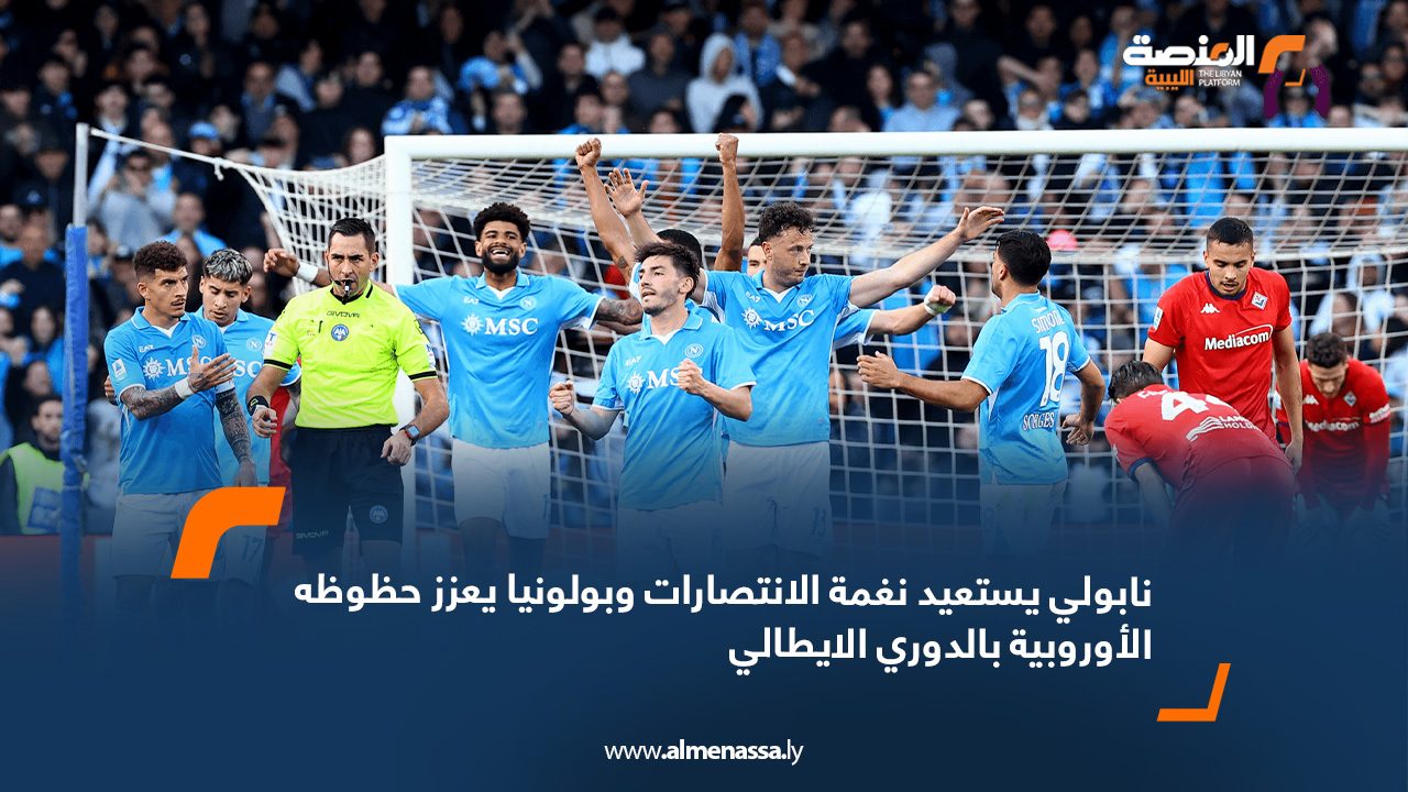 نابولي يستعيد نغمة الانتصارات وبولونيا يعزز حظوظه الأوروبية بالدوري الايطالي