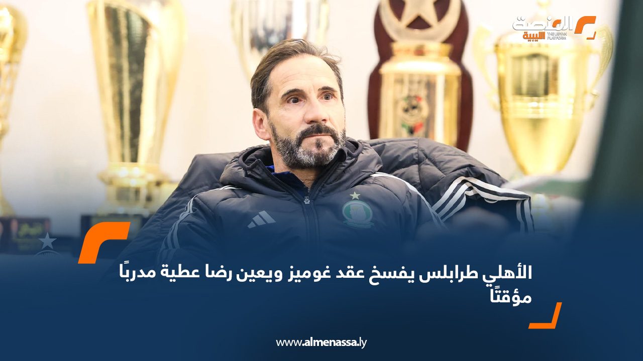 الأهلي طرابلس يفسخ عقد غوميز ويعين رضا عطية مدربًا مؤقتًا