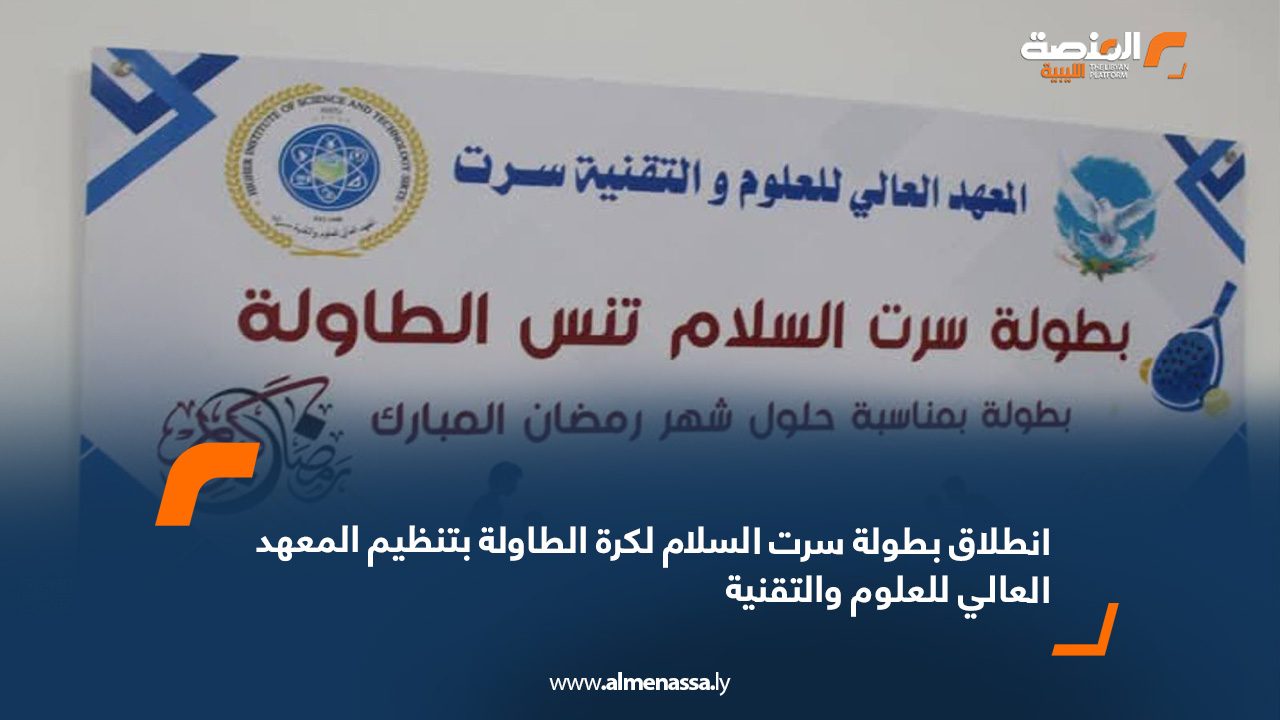 انطلاق بطولة سرت السلام لكرة الطاولة بتنظيم المعهد العالي للعلوم والتقنية