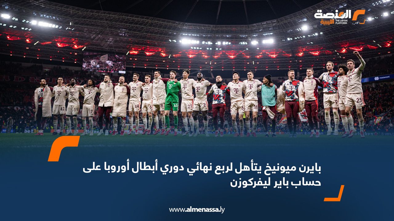 بايرن ميونيخ يتأهل لربع نهائي دوري أبطال أوروبا على حساب باير ليفركوزن