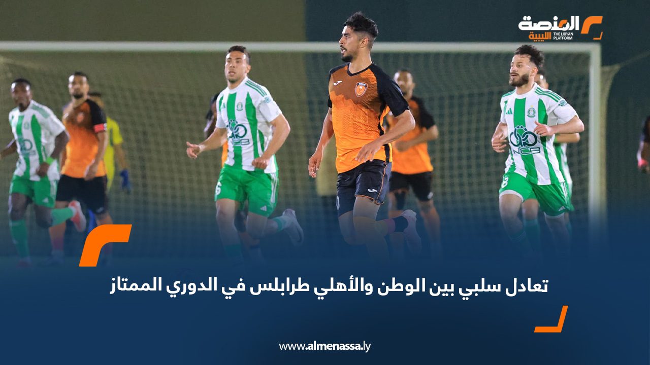 تعادل سلبي بين الوطن والأهلي طرابلس في الدوري الممتاز