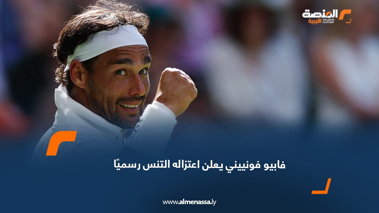 webb فابيو فونييني يعلن اعتزاله التنس رسميًا