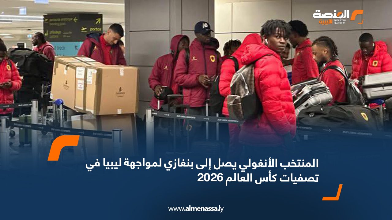 المنتخب الأنغولي يصل إلى بنغازي لمواجهة ليبيا في تصفيات كأس العالم 2026