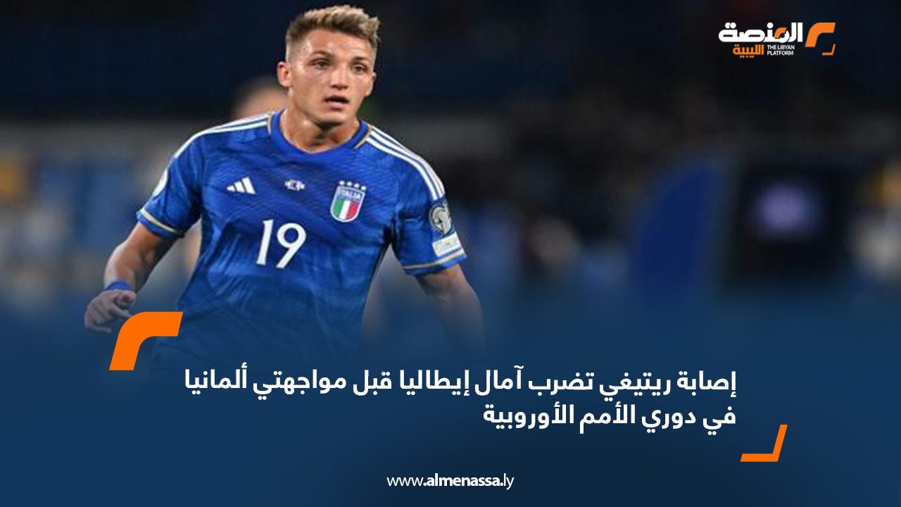 إصابة ريتيغي تضرب آمال إيطاليا قبل مواجهتي ألمانيا في دوري الأمم الأوروبية