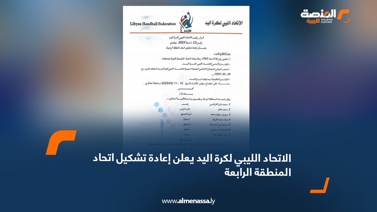 الاتحاد الليبي لكرة اليد يعلن إعادة تشكيل اتحاد المنطقة الرابعة