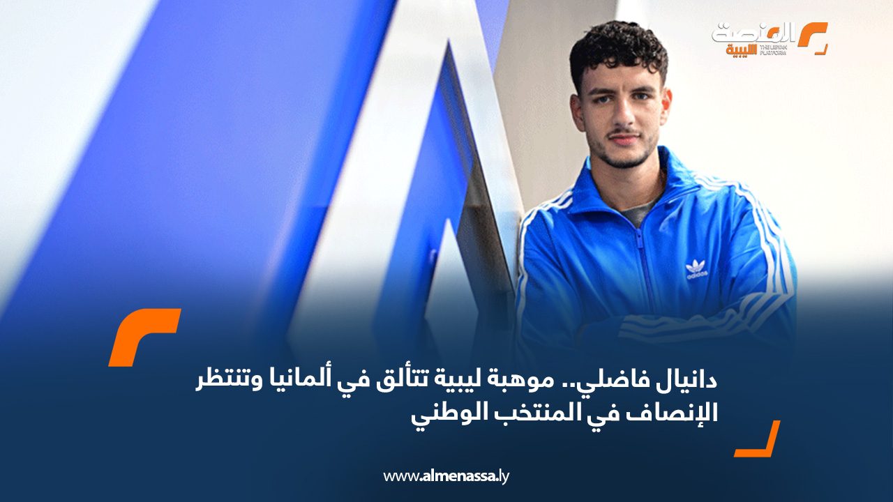 دانيال فاضلي.. موهبة ليبية تتألق في ألمانيا وتنتظر الإنصاف في المنتخب الوطني