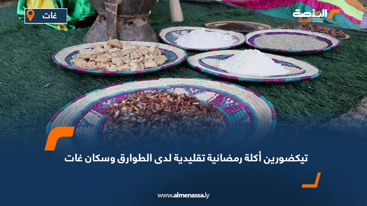 تيكضورين: أكلة رمضانية تقليدية لدى الطوارق وسكان غات