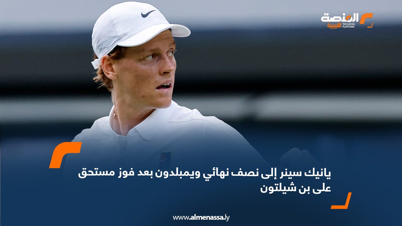 webb يانيك سينر إلى نصف نهائي ويمبلدون بعد فوز مستحق على بن شيلتون