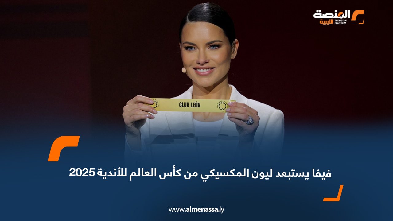 فيفا يستبعد ليون المكسيكي من كأس العالم للأندية 2025