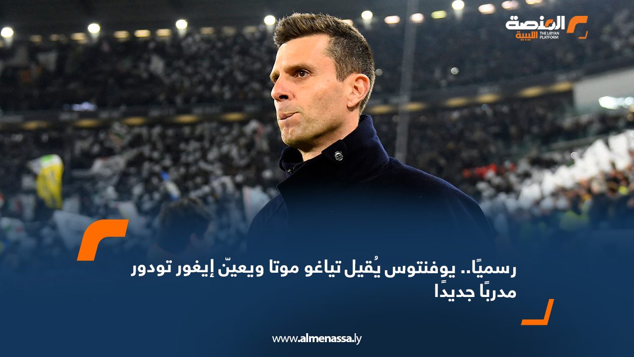 رسميًا.. يوفنتوس يُقيل تياغو موتا ويعيّن إيغور تودور مدربًا جديدًا