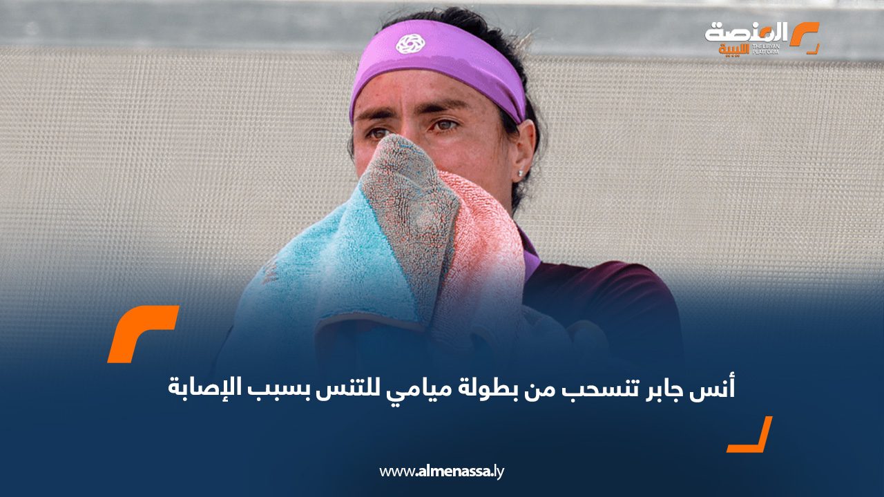 أنس جابر تنسحب من بطولة ميامي للتنس بسبب الإصابة