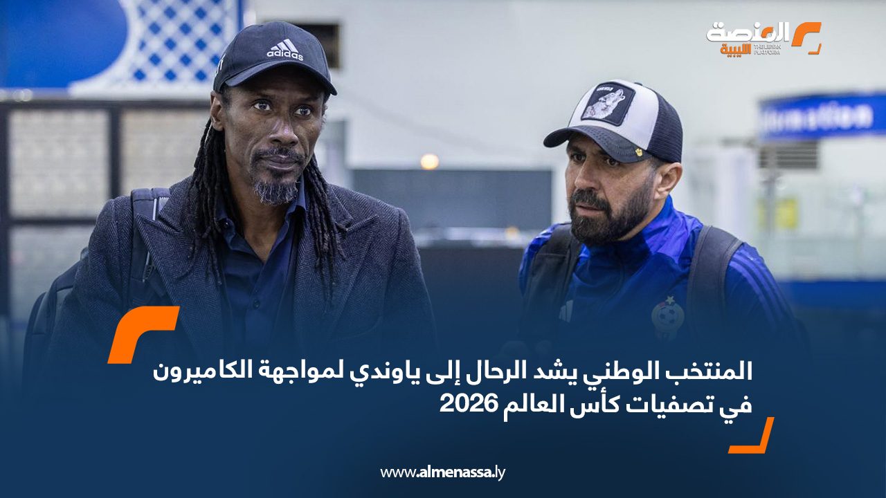 المنتخب الوطني يشد الرحال إلى ياوندي لمواجهة الكاميرون في تصفيات كأس العالم 2026