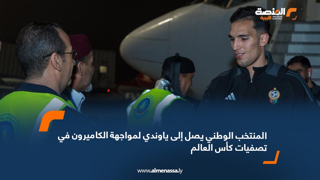 المنتخب الوطني يصل إلى ياوندي لمواجهة الكاميرون في تصفيات كأس العالم