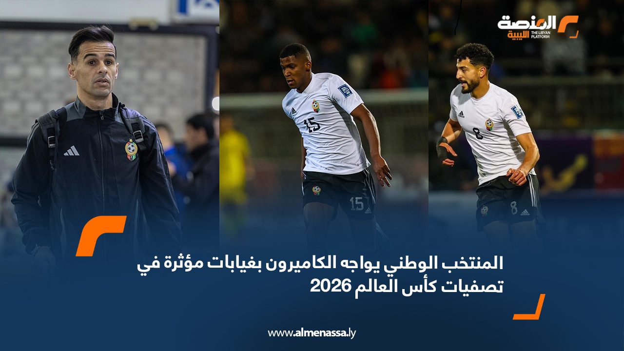 المنتخب الوطني يواجه الكاميرون بغيابات مؤثرة في تصفيات كأس العالم 2026