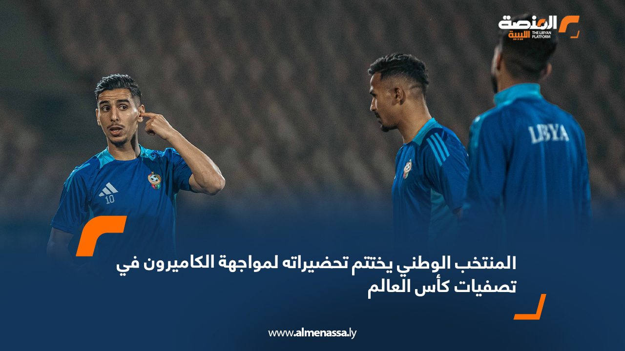المنتخب الوطني يختتم تحضيراته لمواجهة الكاميرون في تصفيات كأس العالم 2026