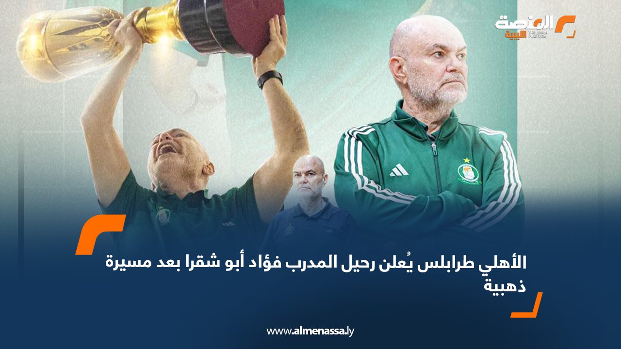 webb الأهلي طرابلس يُعلن رحيل المدرب فؤاد أبو شقرا بعد مسيرة ذهبية