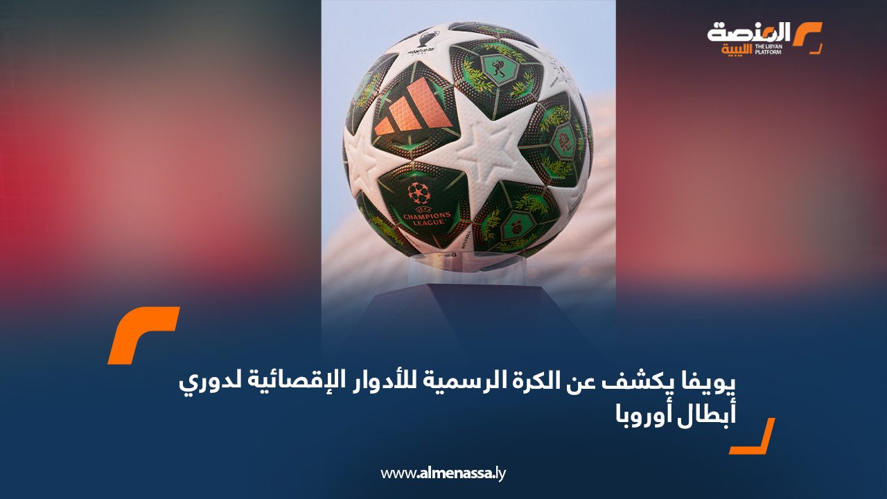 يويفا يكشف عن الكرة الرسمية للأدوار الإقصائية لدوري أبطال أوروبا