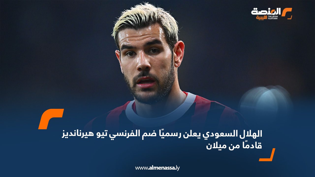 webb الهلال السعودي يعلن رسميًا ضم الفرنسي تيو هيرنانديز قادمًا من ميلان