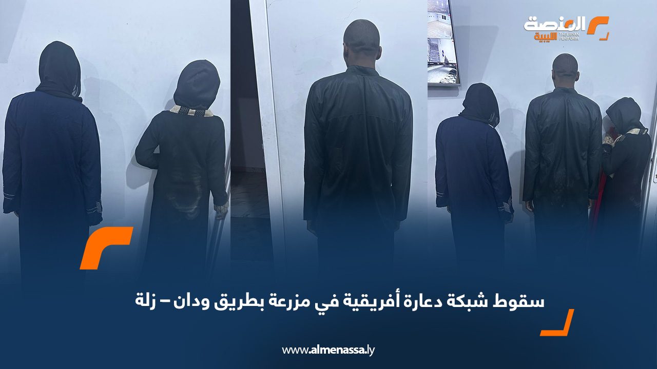  سقوط شبكة دعارة أفريقية في مزرعة بطريق ودان – زلة
