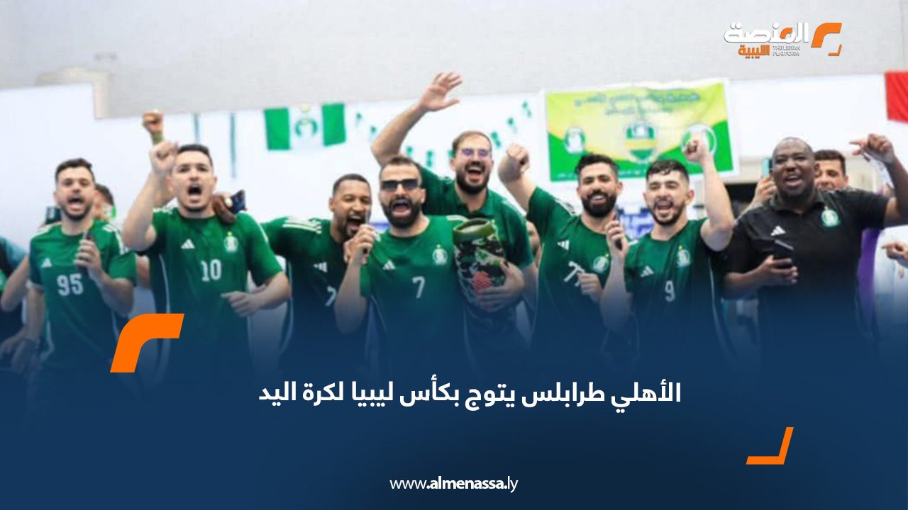 الأهلي طرابلس يتوج بكأس ليبيا لكرة اليد
