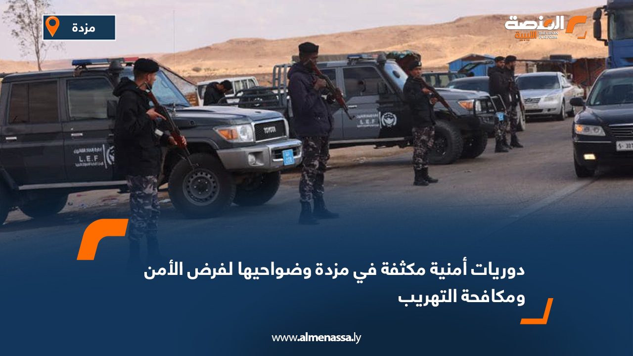 دوريات أمنية مكثفة في مزدة وضواحيها لفرض الأمن ومكافحة التهريب