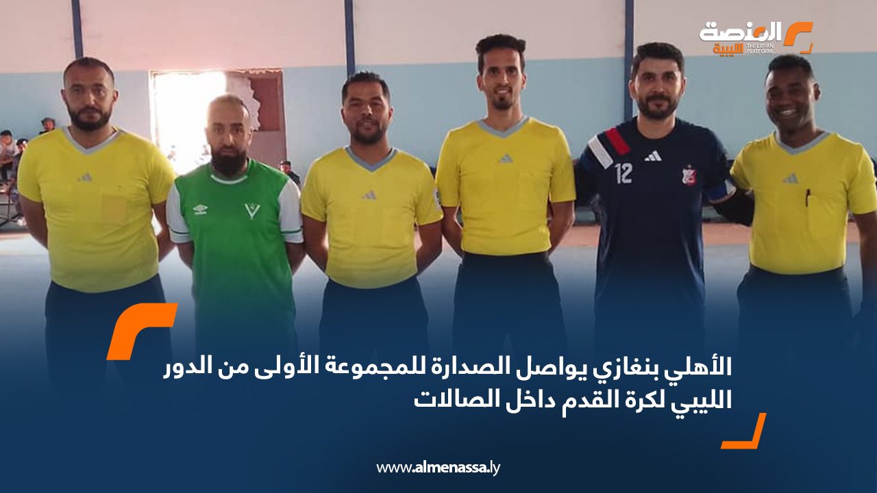 الأهلي بنغازي يواصل الصدارة للمجموعة الأولى من الدور الليبي لكرة القدم داخل الصالات