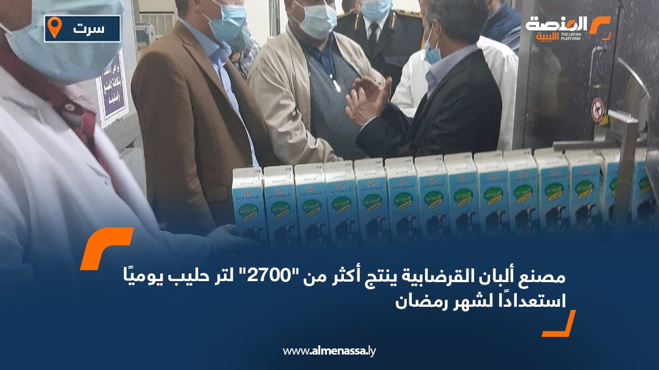 مصنع ألبان القرضابية ينتج أكثر من "2700" لتر حليب يوميًا استعدادًا لشهر رمضان