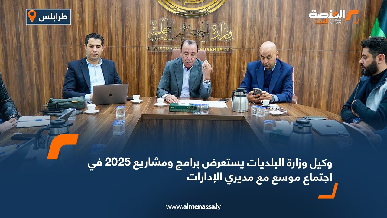 وكيل وزارة البلديات يستعرض برامج ومشاريع 2025 في اجتماع موسع مع مديري الإدارات