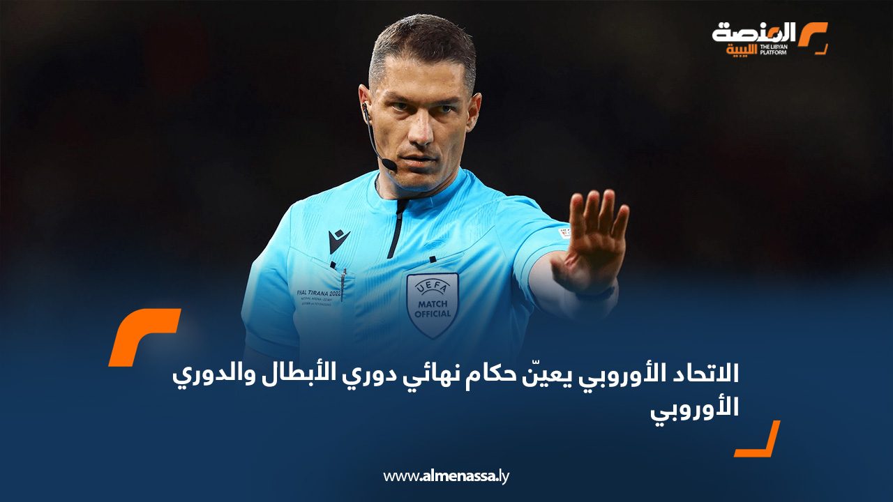 الاتحاد الأوروبي يعيّن حكام نهائي دوري الأبطال والدوري الأوروبي