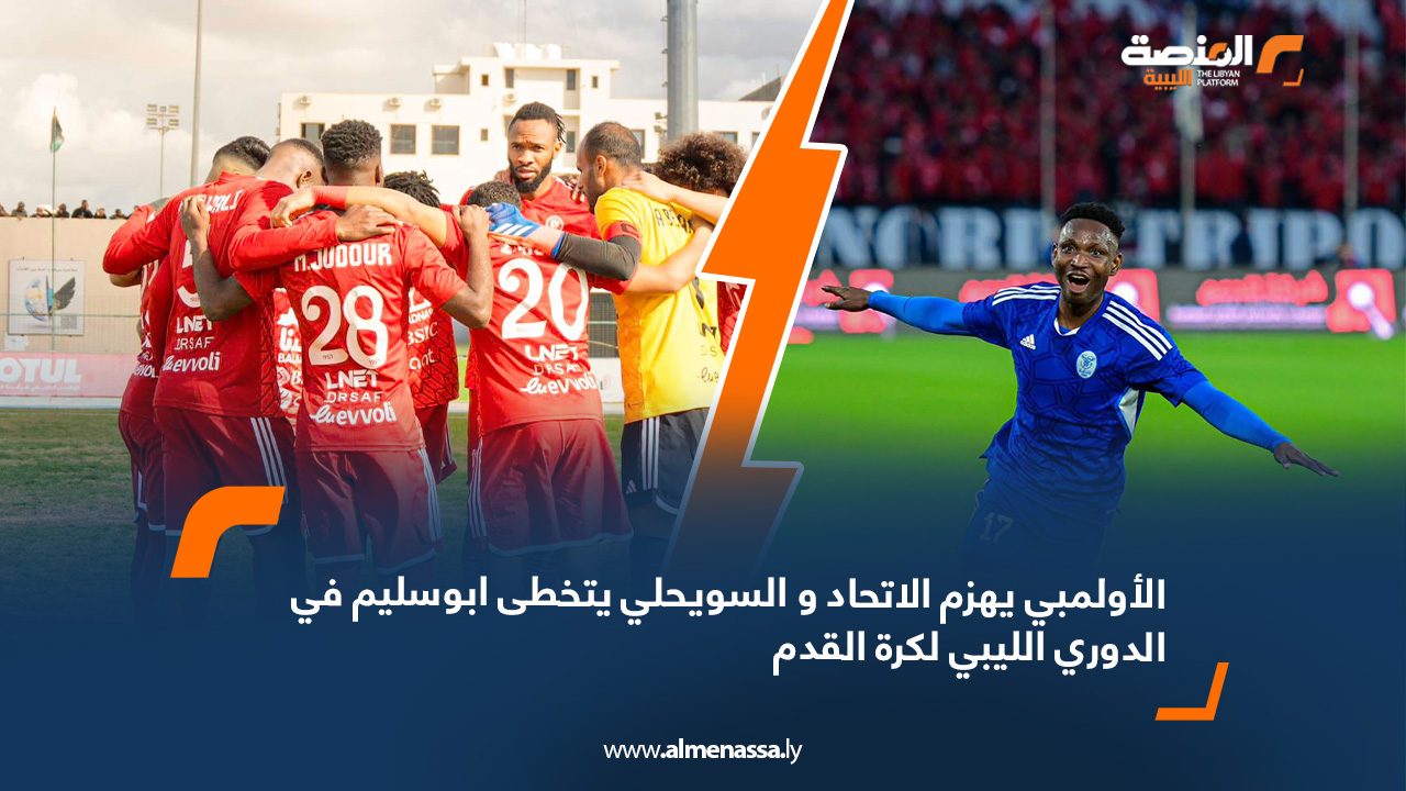 الأولمبي يهزم الاتحاد و السويحلي يتخطى ابوسليم في الدوري الليبي لكرة القدم