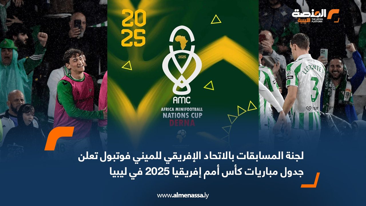 لجنة المسابقات بالاتحاد الإفريقي للميني فوتبول تعلن جدول مباريات كأس أمم إفريقيا 2025 في ليبيا